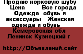 Продаю норковую шубу  › Цена ­ 35 - Все города Одежда, обувь и аксессуары » Женская одежда и обувь   . Кемеровская обл.,Ленинск-Кузнецкий г.